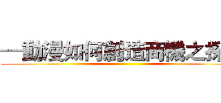 ─動漫如何創造商機之探討 ()