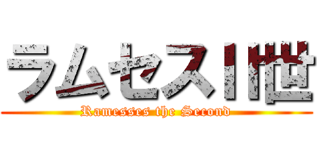 ラムセスⅡ世 (Ramesses the Second)