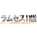 ラムセスⅡ世 (Ramesses the Second)