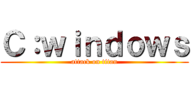 Ｃ：ｗｉｎｄｏｗｓ (attack on titan)