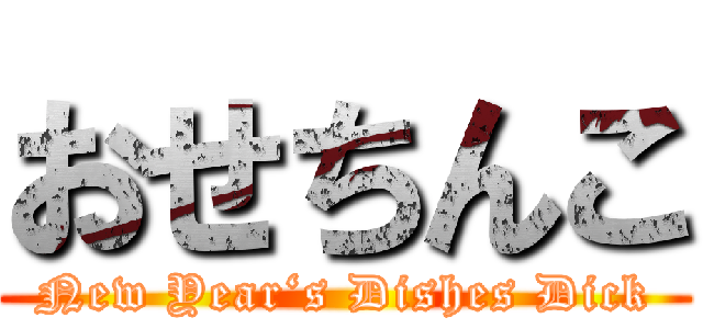 おせちんこ (New Year‘s Dishes Dick)