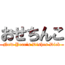 おせちんこ (New Year‘s Dishes Dick)