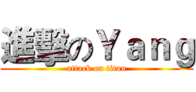 進擊のＹａｎｇ (attack on titan)