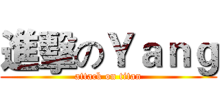 進擊のＹａｎｇ (attack on titan)