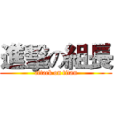 進擊の組長 (attack on titan)