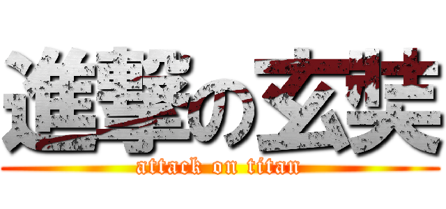 進撃の玄奘 (attack on titan)