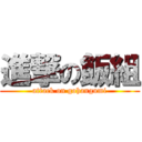 進撃の飯組 (attack on gohangumi)