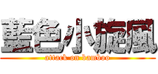 藍色小旋風 (attack on bamboo)