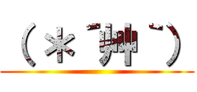 （ ＊´艸｀） ()
