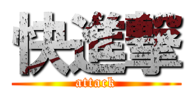 快進撃 (attack)