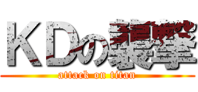 ＫＤの襲撃 (attack on titan)