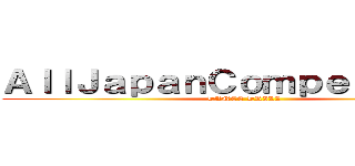 ＡｌｌＪａｐａｎＣｏｍｐｅｔｉｔｉｏｎ (DANCE DRILL)