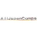 ＡｌｌＪａｐａｎＣｏｍｐｅｔｉｔｉｏｎ (DANCE DRILL)