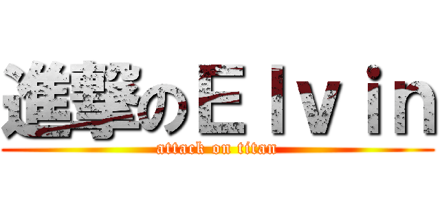 進撃のＥｌｖｉｎ (attack on titan)