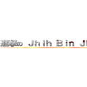 進撃の Ｊｈｉｈ Ｂｉｎ Ｊｈｕａｎｇ (attack on titan)