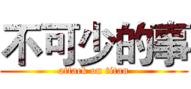 不可少的事 (attack on titan)