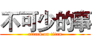 不可少的事 (attack on titan)