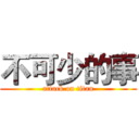 不可少的事 (attack on titan)