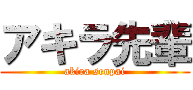 アキラ先輩 (akira senpai)