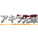 アキラ先輩 (akira senpai)