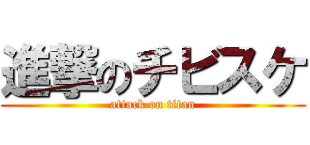 進撃のチビスケ (attack on titan)