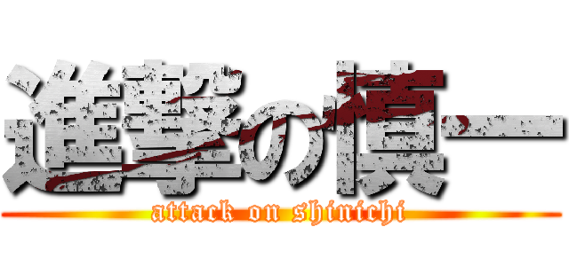 進撃の慎一 (attack on shinichi)