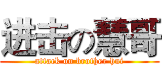 进击の慧哥 (attack on brother hui)