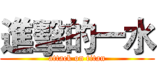 進擊的一水 (attack on titan)