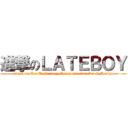 進撃のＬＡＴＥＢＯＹ (attack on Era Technology Communication Art & Design)