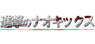 進撃のナオキックス (attack on titan)
