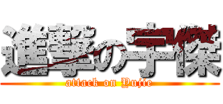 進撃の宇傑 (attack on Yujie)