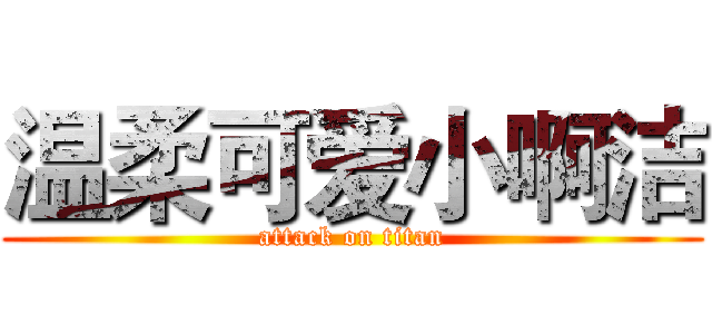 温柔可爱小啊洁 (attack on titan)