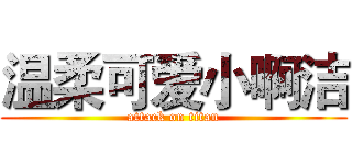 温柔可爱小啊洁 (attack on titan)
