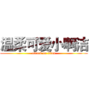 温柔可爱小啊洁 (attack on titan)