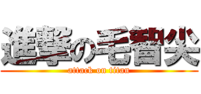 進撃の毛智尖 (attack on titan)