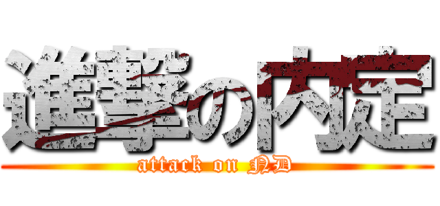 進撃の内定 (attack on ND)