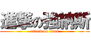 進撃の強納斯 (attack on titan)