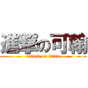 進撃の可翰 (attack on titan)
