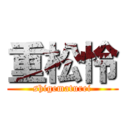 重松怜 (shigematurei)
