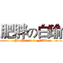 肥胖の白瑜 (Yu Pai is so FAT)