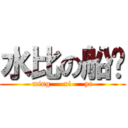 水比の船长 (ming     xi     ye)