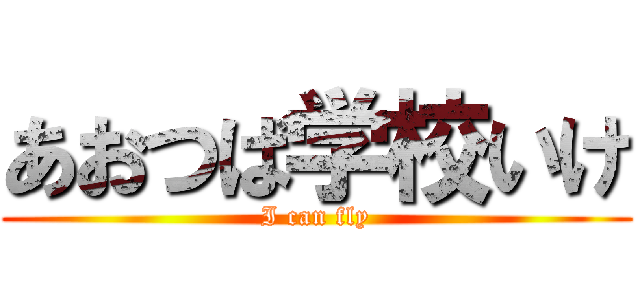 あおつば学校いけ (I can fly)