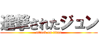 進撃されたジュン (attack on titan)