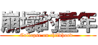 崩壞的童年 (Collapse on childhood  )