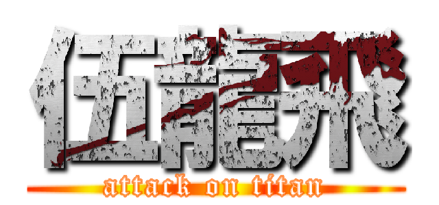 伍龍飛 (attack on titan)