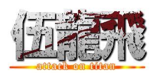 伍龍飛 (attack on titan)