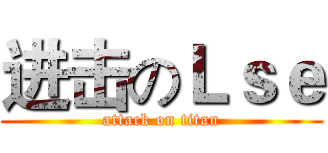 进击のＬｓｅ (attack on titan)