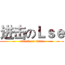 进击のＬｓｅ (attack on titan)