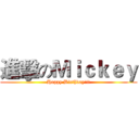 進擊のＭｉｃｋｅｙ (Happy Birthday!!!)