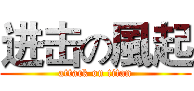 进击の風起 (attack on titan)